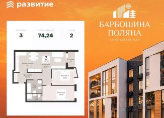 3-ком. квартира на продажу, 74.24 м2, Самара, метро Российская