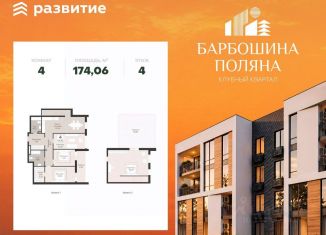 Продажа 4-комнатной квартиры, 174.06 м2, Самара, метро Алабинская