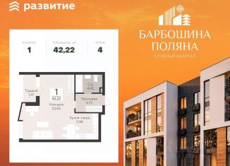 Продается 1-комнатная квартира, 42.22 м2, Самара, метро Российская
