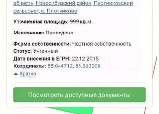 Продам земельный участок, 10 сот., село Плотниково