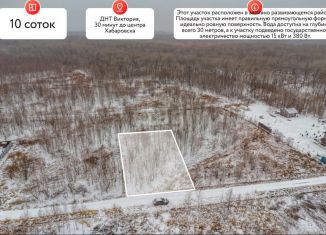 Земельный участок на продажу, 10 сот., Хабаровский край, Первая улица