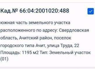 Продажа земельного участка, 1100 сот., поселок городского типа Ачит, улица Труда