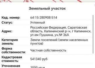 Продажа земельного участка, 20 сот., Калининск, улица Пушкина, 36