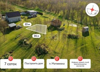 Продаю участок, 7 сот., село Матвеевка