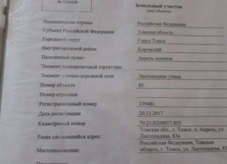 Продам земельный участок, 10 сот., Томск, Кировский район