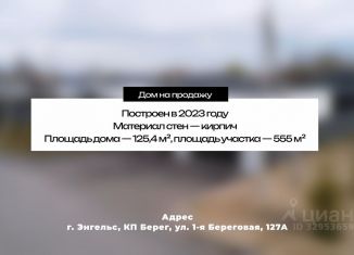 Дом на продажу, 125.4 м2, Саратовская область, 1-я Береговая улица, 127А