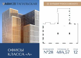 Продаю офис, 484.57 м2, Москва, Тагильская улица, 4
