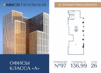 Продаю офис, 136.99 м2, Москва, Тагильская улица, 4, ВАО
