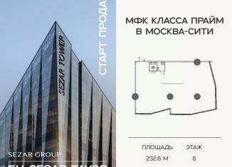 Продажа офиса, 232.6 м2, Москва, 1-й Красногвардейский проезд, 11, метро Деловой центр