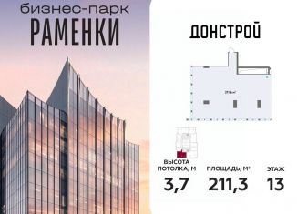 Продажа офиса, 211.3 м2, Москва, метро Аминьевская