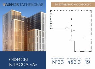 Продам офис, 486.3 м2, Москва, Тагильская улица, 4, Бульвар Рокоссовского