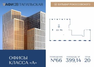 Продам офис, 399.14 м2, Москва, Тагильская улица, 4, Бульвар Рокоссовского