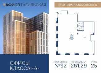 Офис на продажу, 261.29 м2, Москва, Тагильская улица, 4, Бульвар Рокоссовского