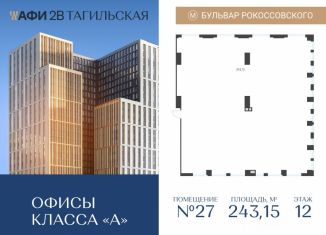 Продажа офиса, 243.15 м2, Москва, Тагильская улица, 4