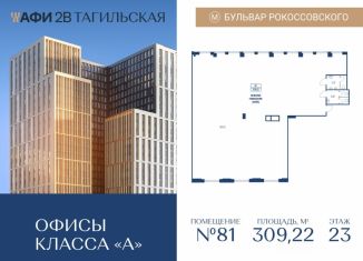 Офис на продажу, 309.22 м2, Москва, Тагильская улица, 4, Бульвар Рокоссовского