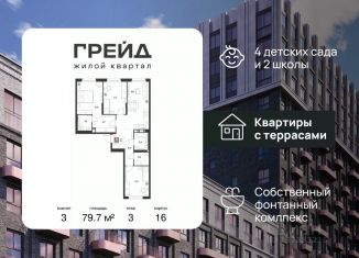 Продам 3-ком. квартиру, 79.7 м2, Краснодарский край