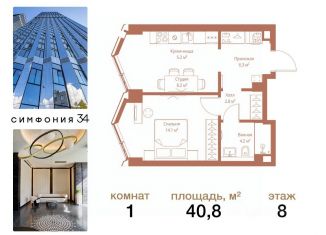 Продажа однокомнатной квартиры, 40.8 м2, Москва, ЖК Симфония 34, Башня Б