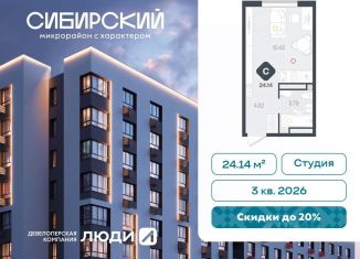 Продажа квартиры студии, 24.14 м2, Тюмень, Калининский округ
