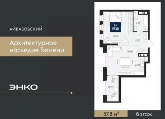 Двухкомнатная квартира на продажу, 57.8 м2, Тюмень