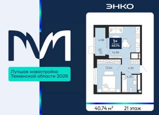 Продам 1-ком. квартиру, 40.74 м2, Тюмень