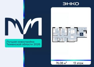 Продается 3-комнатная квартира, 76.08 м2, Тюмень