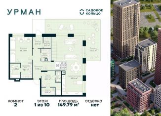 Продается 2-ком. квартира, 149.79 м2, Уфа