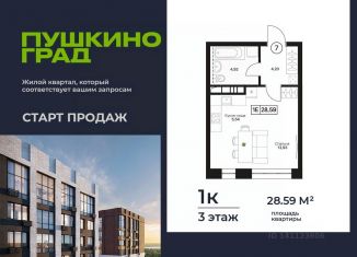Продажа квартиры студии, 28.59 м2, Пушкино