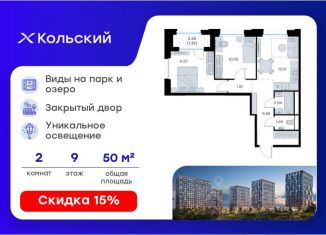 2-комнатная квартира на продажу, 50.55 м2, Мурманск