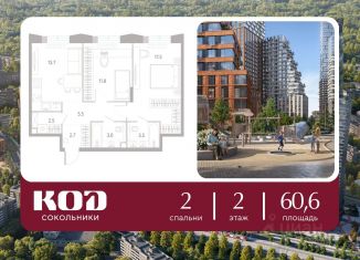 2-комнатная квартира на продажу, 60.6 м2, Москва, ВАО