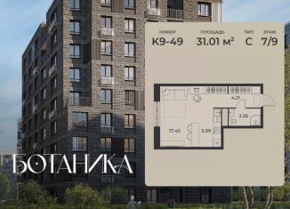 Продажа квартиры студии, 31.01 м2, Липецк