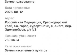 Продаю земельный участок, 7.5 сот., село Аибга, переулок Эдельвейсов