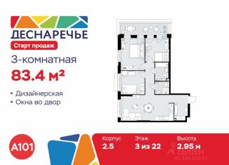 Продам трехкомнатную квартиру, 83.4 м2, Москва
