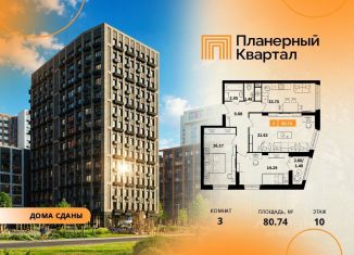 Продажа трехкомнатной квартиры, 80.74 м2, Химки