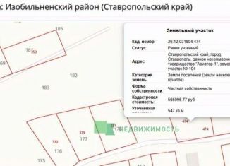 Продам земельный участок, 5.5 сот., Ставрополь, Ленинский район, Гренадерский проезд, 63