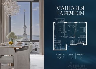 Продажа 2-комнатной квартиры, 74.4 м2, Москва, метро Беломорская