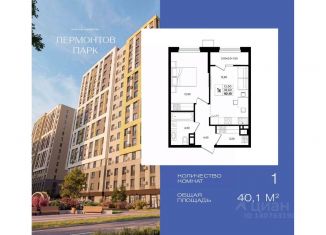Продается однокомнатная квартира, 40.1 м2, Ставропольский край