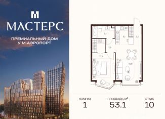 Продаю однокомнатную квартиру, 53.1 м2, Москва, станция Зорге