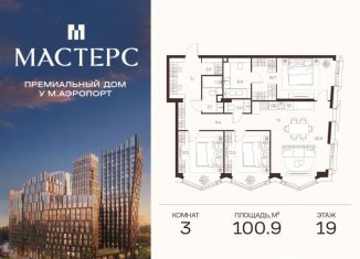 Продаю трехкомнатную квартиру, 100.9 м2, Москва, САО
