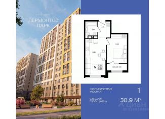 Продажа однокомнатной квартиры, 38.9 м2, Ставропольский край