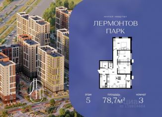 Трехкомнатная квартира на продажу, 78.7 м2, Ставропольский край