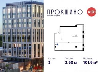 Офис на продажу, 101.6 м2, Москва, БК Прокшино, 3