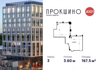 Офис на продажу, 167.5 м2, Москва, БК Прокшино, 3