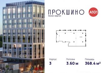 Продажа офиса, 368.4 м2, Москва, БК Прокшино, 3