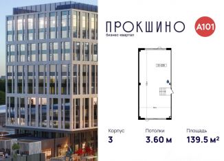 Продажа офиса, 139.5 м2, Москва, БК Прокшино, 3