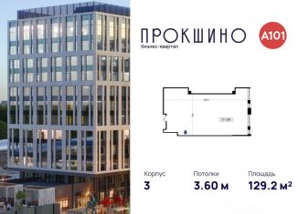 Продажа офиса, 129.2 м2, Москва, БК Прокшино, 3