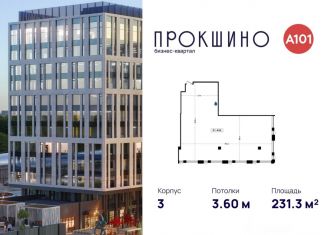 Продам офис, 231.3 м2, Москва, БК Прокшино, 3