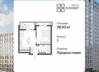 1-комнатная квартира на продажу, 38.93 м2, Челябинск