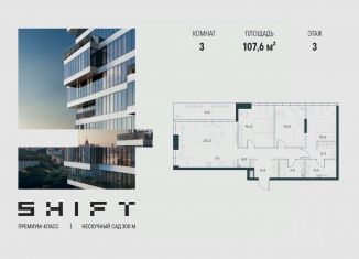 Продам трехкомнатную квартиру, 107.6 м2, Москва, ЮАО, ЖК Шифт, к4