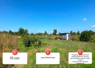 Земельный участок на продажу, 10 сот., село Ракитное
