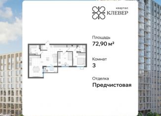 Продается трехкомнатная квартира, 72.9 м2, Челябинск, Калининский район